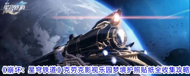 崩坏：星穹铁道匹诺康尼梦境护照贴纸新增全收集攻略