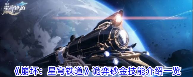 崩坏：星穹铁道诡弈砂金技能介绍一览