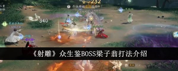 射雕众生鉴BOSS梁子翁打法介绍