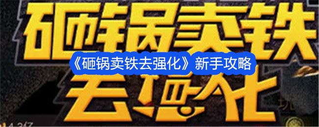 砸锅卖铁去强化新手攻略