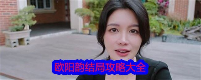 美女，请别影响我学习欧阳韵结局攻略大全