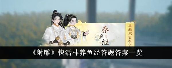 射雕快活林养鱼经答题答案一览