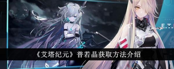 艾塔纪元普若晶获取方法介绍