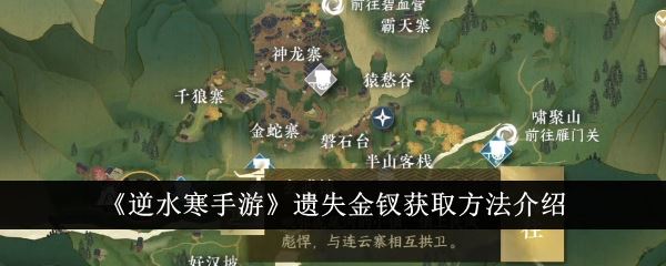 逆水寒手游遗失金钗获取方法介绍