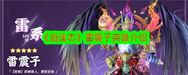 逍遥志雷震子英雄介绍