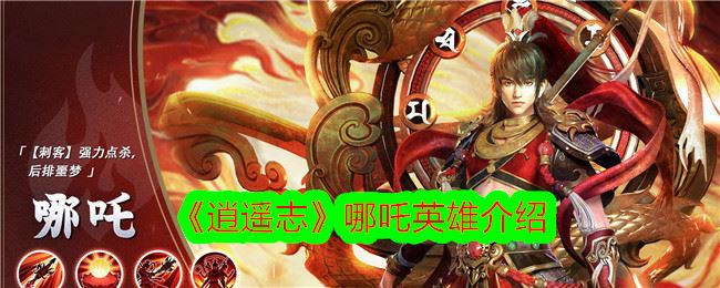逍遥志哪吒英雄介绍