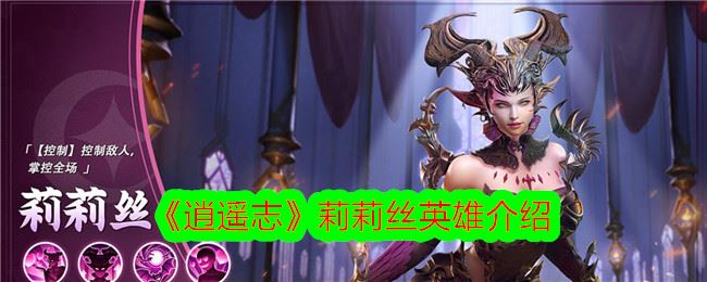 逍遥志莉莉丝英雄介绍