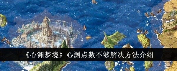 心渊梦境心渊点数不够解决方法介绍