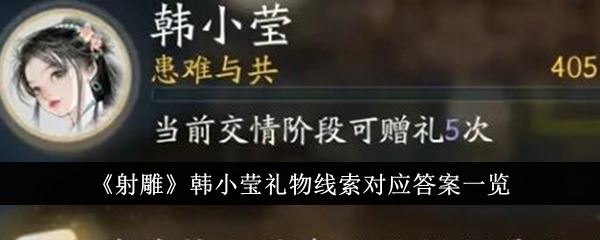 射雕韩小莹礼物线索对应答案一览