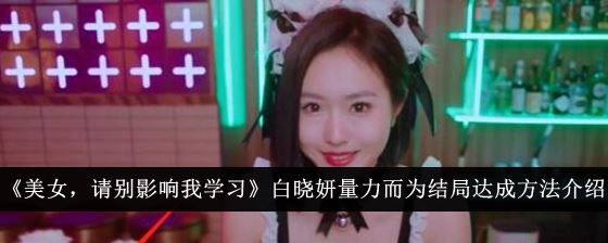 美女，请别影响我学习白晓妍量力而为结局达成方法介绍