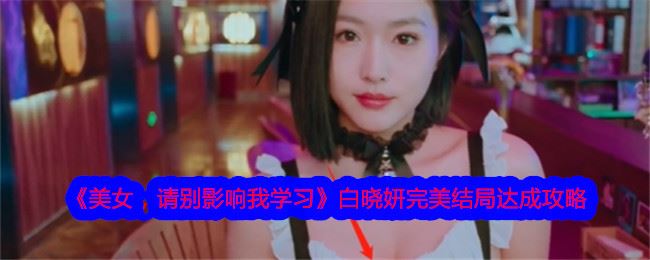 美女，请别影响我学习白晓妍完美结局达成攻略