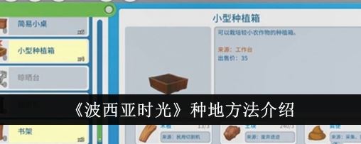 波西亚时光种地方法介绍