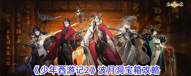 少年西游记2波月洞宝箱攻略