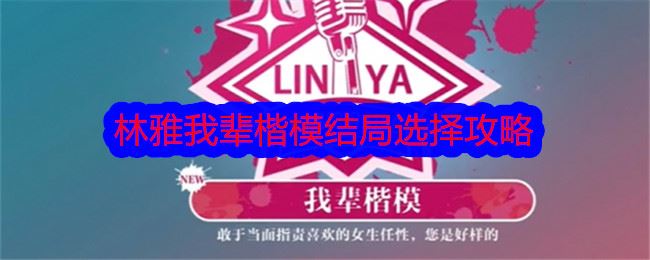 美女，请别影响我学习林雅我辈楷模结局选择攻略
