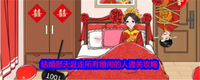 就我眼神好结婚那天赶走所有婚闹的人通关攻略