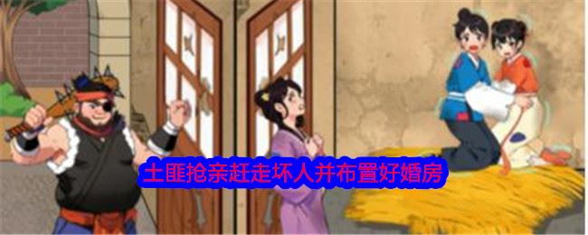 就我眼神好土匪抢亲赶走坏人并布置好婚房通关攻略