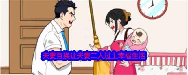 就我眼神好夫妻互换让夫妻二人过上幸福生活通关攻略