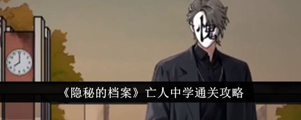 隐秘的档案亡人中学通关攻略