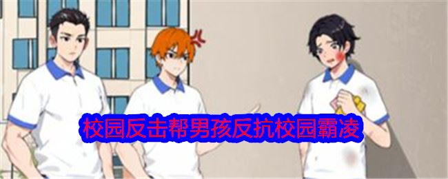 就我眼神好校园反击帮男孩反抗校园霸凌通关攻略