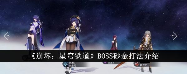 崩坏：星穹铁道BOSS砂金打法介绍