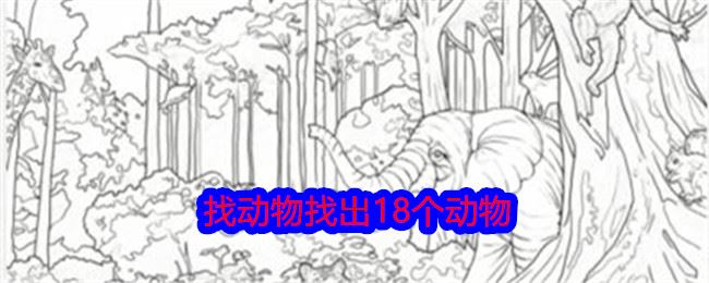 就我眼神好找动物找出18个动物通关攻略