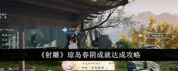 射雕琼岛春阴成就达成攻略