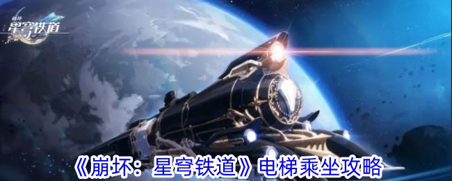 崩坏：星穹铁道电梯乘坐攻略