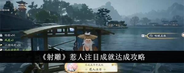 射雕惹人注目成就达成攻略