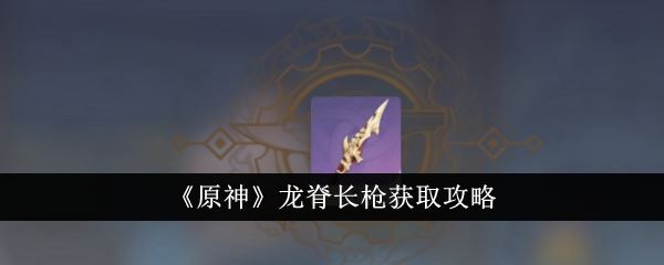 原神龙脊长枪获取攻略