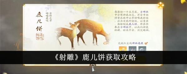 射雕鹿儿饼获取攻略