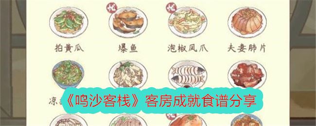 鸣沙客栈客房成就食谱分享