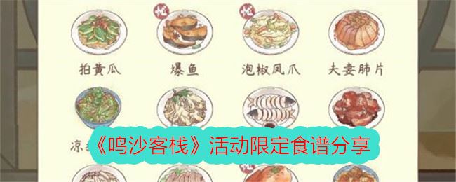 鸣沙客栈活动限定食谱分享