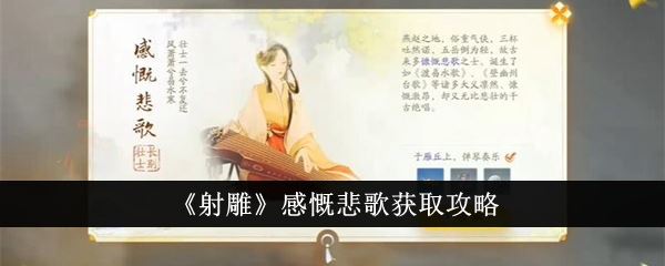 射雕感慨悲歌获取攻略