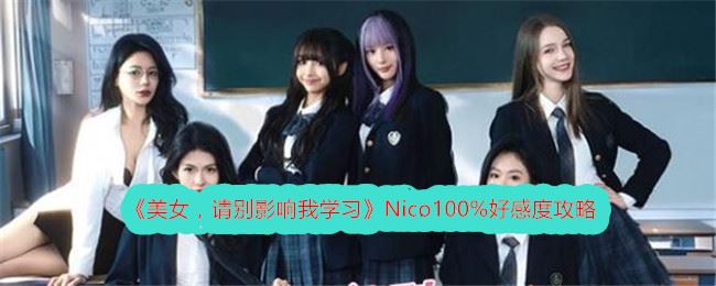 美女，请别影响我学习Nico100%好感度攻略