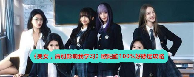 美女，请别影响我学习欧阳韵100%好感度攻略