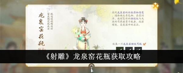 射雕龙泉窑花瓶获取攻略