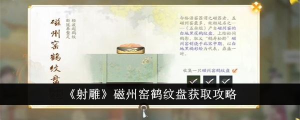 射雕磁州窑鹤纹盘获取攻略