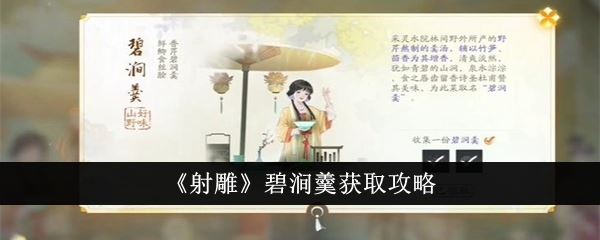 射雕碧涧羹获取攻略