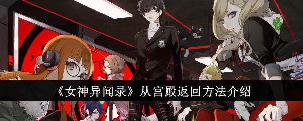 女神异闻录从宫殿返回方法介绍