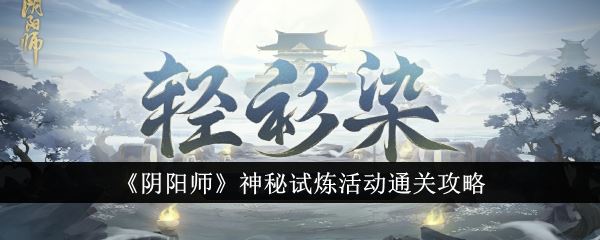 阴阳师神秘试炼活动通关攻略