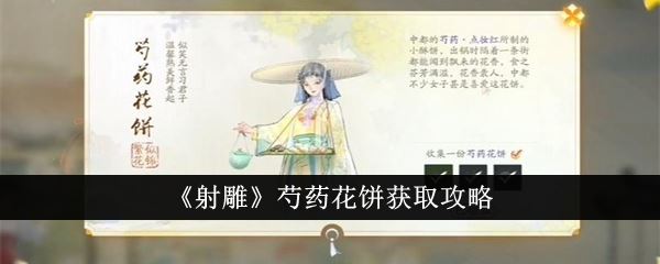 射雕芍药花饼获取攻略