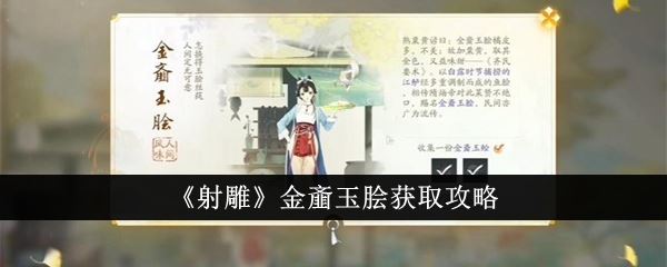 射雕金齑玉脍获取攻略