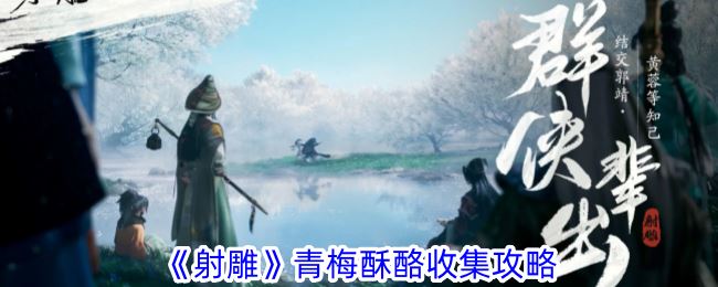 射雕青梅酥酪收集攻略