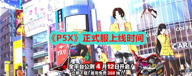 P5X正式服上线时间