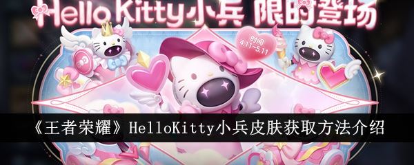 王者荣耀HelloKitty小兵皮肤获取方法介绍