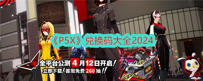 P5X兑换码大全2024