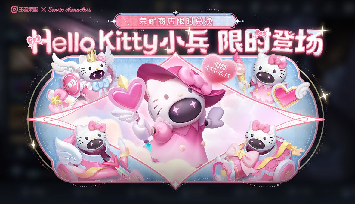 王者荣耀HelloKitty小兵皮肤价格一览