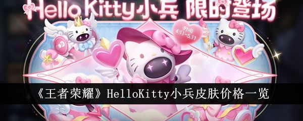 王者荣耀HelloKitty小兵皮肤价格一览