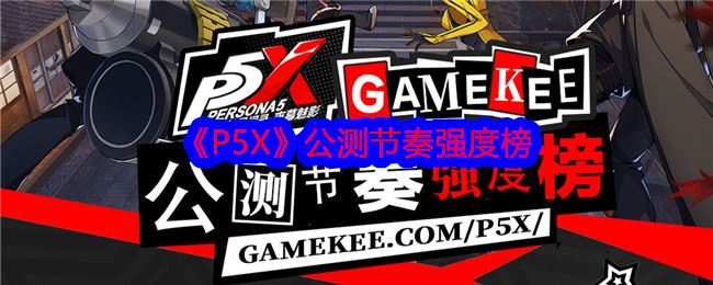 P5X公测节奏强度榜