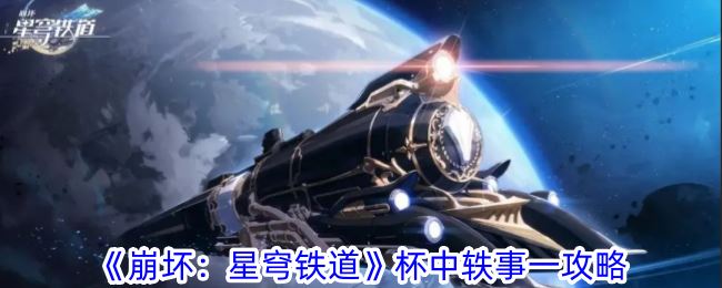 崩坏：星穹铁道杯中轶事一攻略